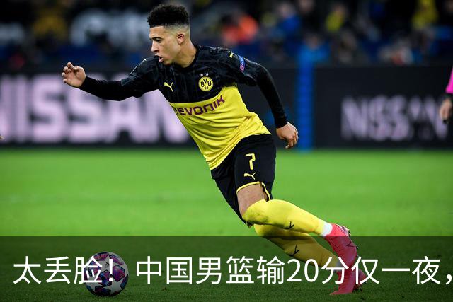 太丢脸！中国男篮输20分仅一夜，日本阵容仅三队，郭士强拒提辞职