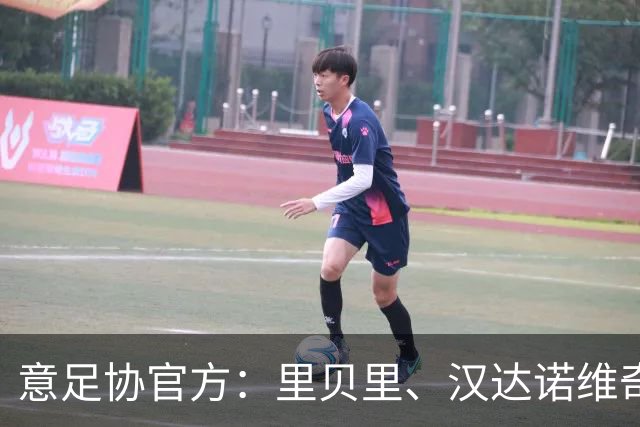 意足协官方：里贝里、汉达诺维奇，迪亚曼蒂等获欧足联职业教练证