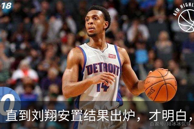 直到刘翔安置结果出炉，才明白，姚明15年前退役时的选择有多清醒