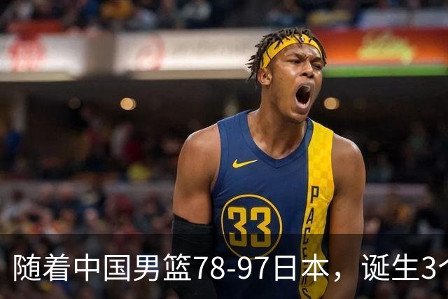 随着中国男篮78-97日本，诞生3个意外2个事实，郭士强王俊杰上榜