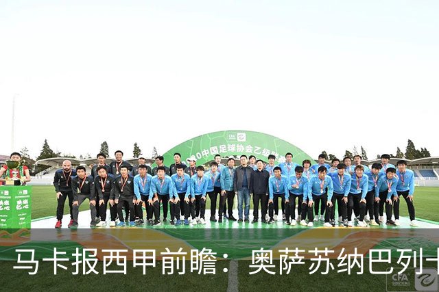马卡报西甲前瞻：奥萨苏纳巴列卡诺或上演对攻，毕巴击败阿拉维斯