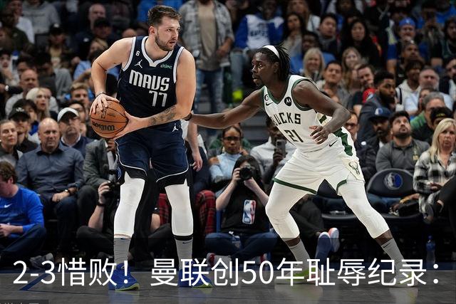 2-3惜败！曼联创50年耻辱纪录：被让2追3，英联杯逆转出局！球员评分出炉